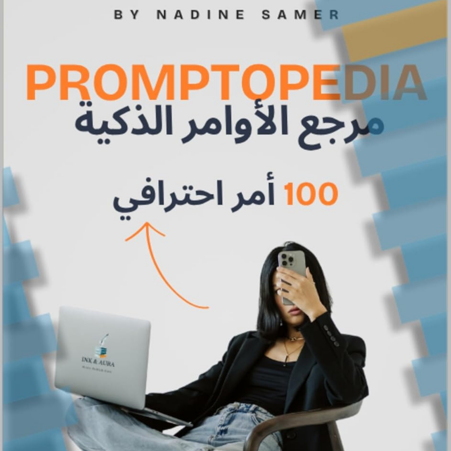 PROMPTOPEDIA – مرجع الأوامر الذكية: 100 أمر احترافي لتحترف أدوات الذكاء الاصطناعي: دليلك المتكامل لصناعة أوامر ذكية باحتراف – مع بونص ونموذج خاص للكتابة الذكية